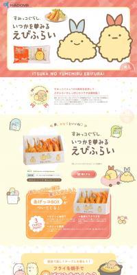 いつかを夢みるえびふらいのLPデザイン（魚介類・海産物／カラフル系／かわいい系）PC版