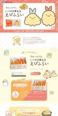 いつかを夢みるえびふらいのLPデザイン(魚介類・海産物/カラフル系/かわいい系)PC版