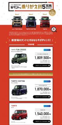 新タントに乗りかえ割5万円キャンペーンのLPデザイン（イベント・キャンペーン・体験／レッド系／にぎやか系）PC版