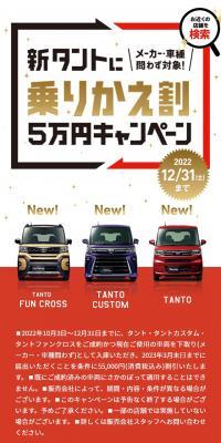 新タントに乗りかえ割5万円キャンペーンのLPデザイン（イベント・キャンペーン・体験／レッド系／にぎやか系）スマホ版
