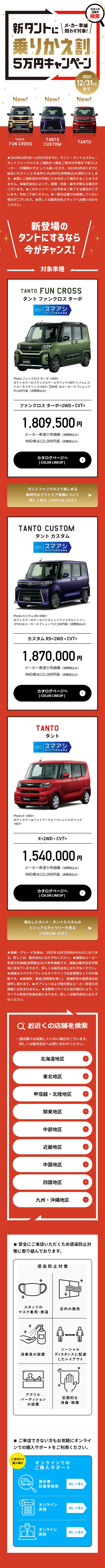 New Tanto Trade-in Discount 50,000 Yen Campaign LP design (Events, Campaigns, Experiences / Red tones / Lively type) Mobile version
