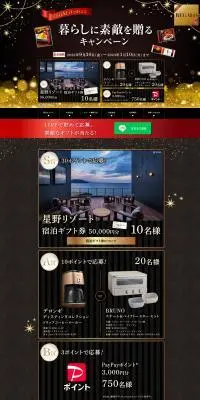 暮らしに素敵を贈るキャンペーンのLPデザイン（イベント・キャンペーン・ギフト／ゴールド系／かっこいい系）PC版