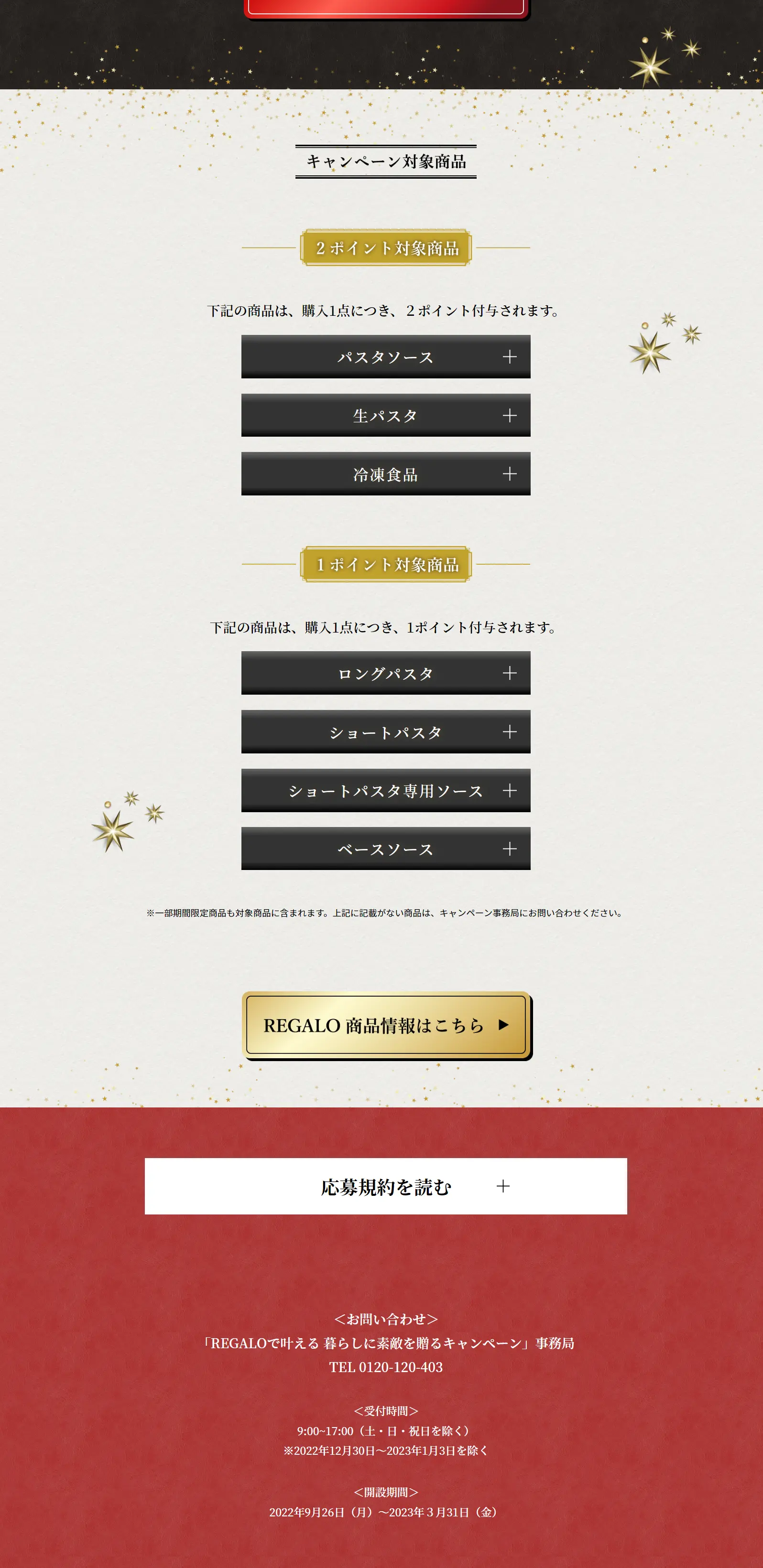 暮らしに素敵を贈るキャンペーンのLPデザイン（イベント・キャンペーン・ギフト／ゴールド系／かっこいい系）PC版