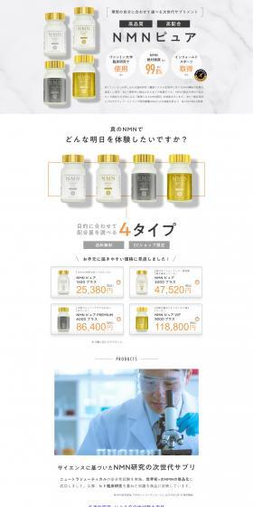 NMN ピュア VIP プラス 4タイプのLPデザイン（美容食品・美容ドリンク・サプリメント／ホワイト系／シンプル系）PC版