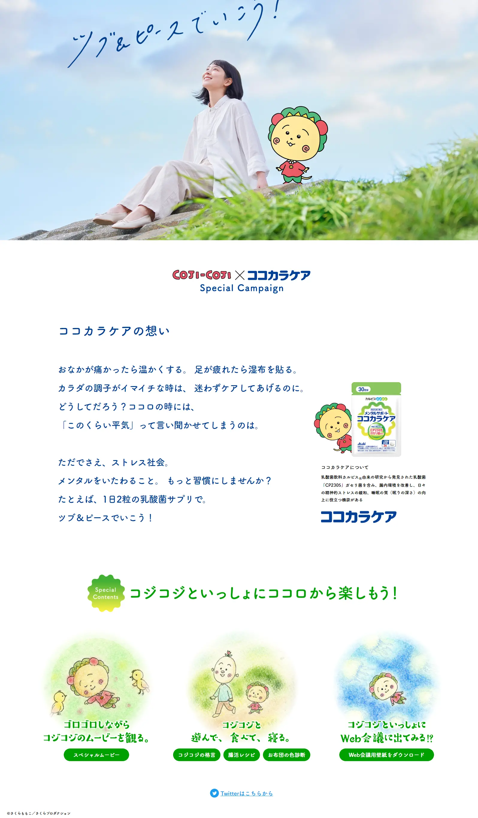 コジコジ×ココカラケアのLPデザイン（健康食品・健康ドリンク・サプリメント／ホワイト系／マンガ・イラスト系）PC版