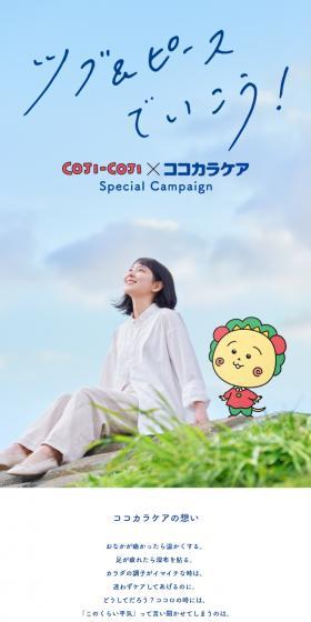 コジコジ×ココカラケアのLPデザイン（健康食品・健康ドリンク・サプリメント／ホワイト系／マンガ・イラスト系）スマホ版