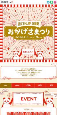 パルコヤ上野5周年 おかげさまつりのLPデザイン（イベント・キャンペーン・ギフト／レッド系／和風系）スマホ版