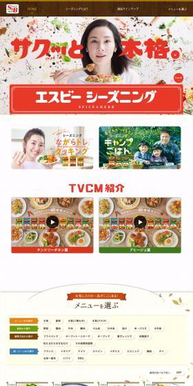 S&B Seasoning LP design (Seasonings, Sweeteners, Broth, Soup / Orange tones / Lively type) PC version