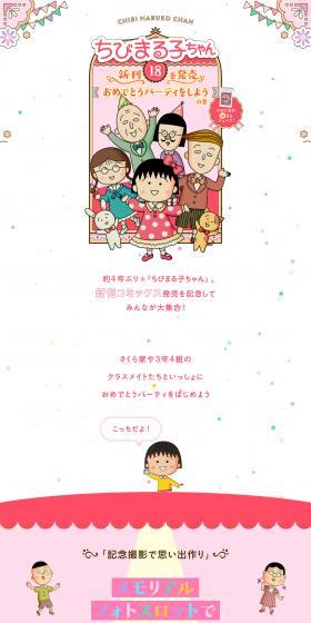 Chibi Maruko-chan Volume 18 Release Celebration Special Website LP design (Events, Campaigns, Gifts / Pink shades / Manga) PC version