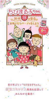 ちびまる子ちゃん18巻発売記念特設サイトのLPデザイン（イベント・キャンペーン・ギフト／ピンク系／マンガ・イラスト系）スマホ版