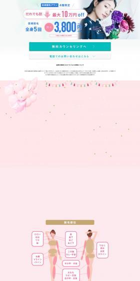 全身脱毛プランのLPデザイン（エステ・脱毛・増毛・整形／ホワイト系／キレイ系）PC版