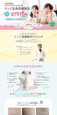 キッズ全身医療脱毛のLPデザイン（エステ・脱毛・増毛・整形／ホワイト系／かわいい系）PC版