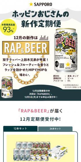 ホッピンおじさんの新作定期のLPデザイン（ビール・発泡酒／ホワイト系／かわいい系）スマホ版