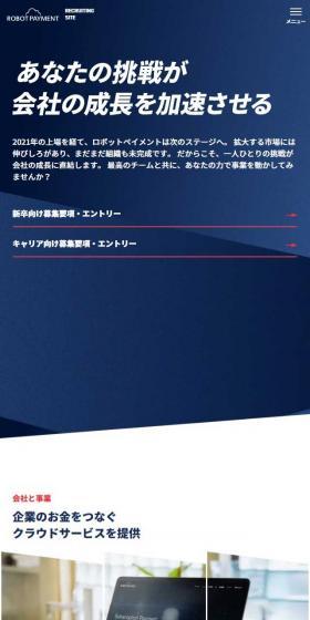 ロボットペイメントのLPデザイン(中途採用/ブルー系/シンプル系)スマホ版