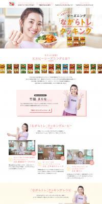 「ながらトレ」クッキングのLPデザイン（調味料・甘味料・ダシ・スープ／ベージュ系／かわいい系）PC版