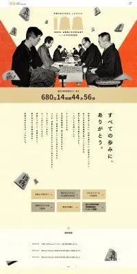 日本将棋連盟100周年記念サイトのLPデザイン（イベント・キャンペーン・ギフト／ベージュ系／和風系）PC版