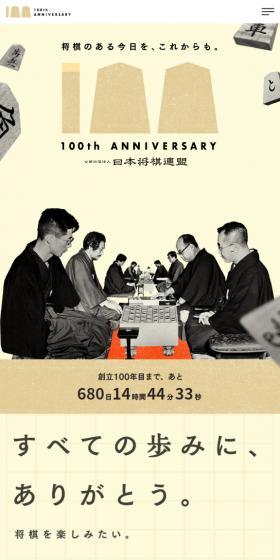日本将棋連盟100周年記念サイトのLPデザイン（イベント・キャンペーン・ギフト／ベージュ系／和風系）スマホ版