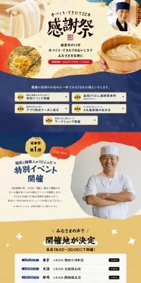 Marugame Seimen Appreciation Festival LP design (Noodles, Bread, and Flour-based Foods / Beige tones / Japanese style) PC version