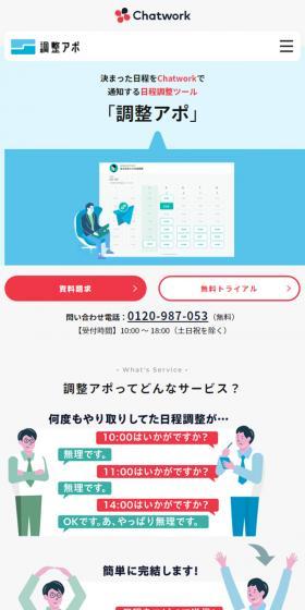 調整アポのLPデザイン(デザイン・アプリ・システム/ホワイト系/シンプル系)スマホ版
