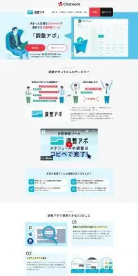調整アポのLPデザイン（デザイン・アプリ・システム／ホワイト系／シンプル系）PC版