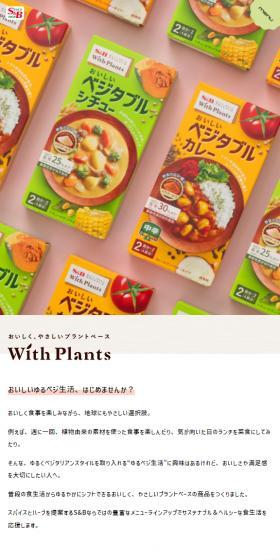 With PlantsのLPデザイン（レトルト・インスタント／イエロー系／かわいい系）スマホ版