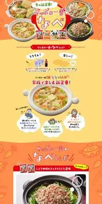 サッポロ一番なべのLPデザイン（惣菜・おかず・料理／オレンジ系／にぎやか系）PC版