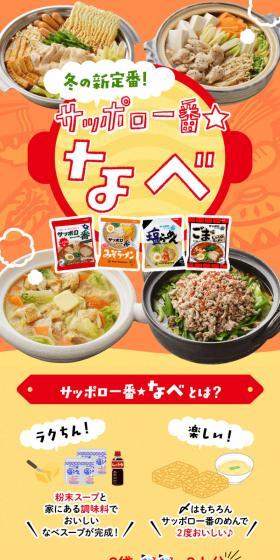 サッポロ一番なべのLPデザイン（惣菜・おかず・料理／オレンジ系／にぎやか系）スマホ版
