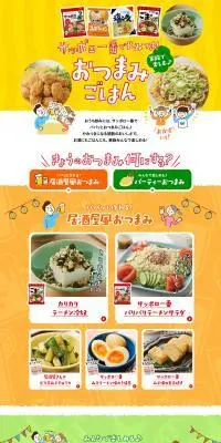 家族で楽しむ♪おつまみごはんのLPデザイン（惣菜・おかず・料理／イエロー系／にぎやか系）PC版