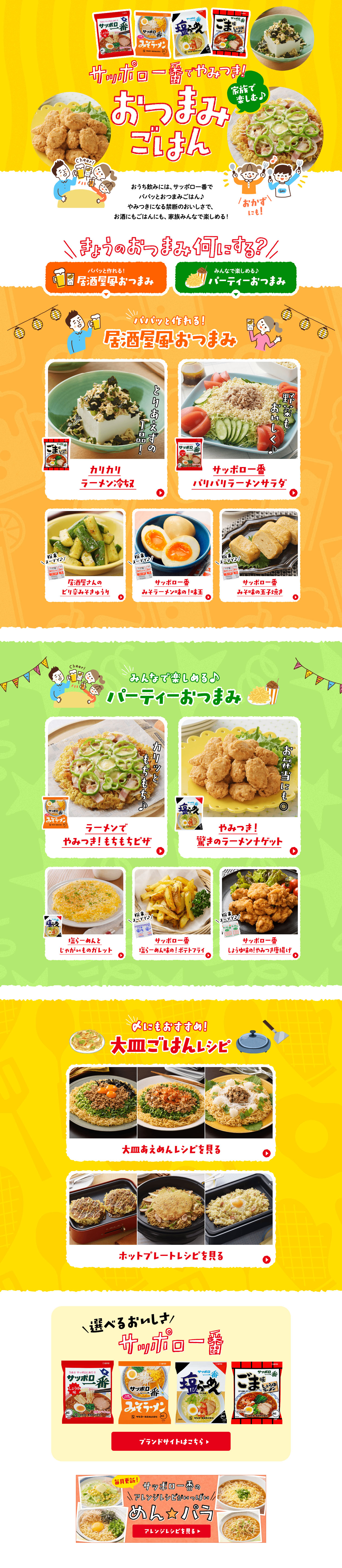 家族で楽しむ♪おつまみごはんのLPデザイン（惣菜・おかず・料理／イエロー系／にぎやか系）PC版