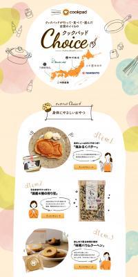 Cookpad Choice LP design (Prepared foods, dishes, and cuisine / Beige tones / Natural style) PC version