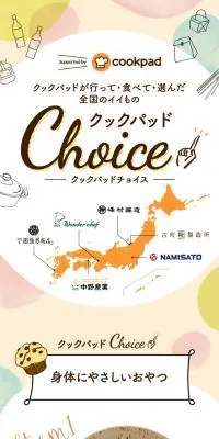 クックパッドChoiceのLPデザイン（惣菜・おかず・料理／ベージュ系／ナチュラル系）スマホ版