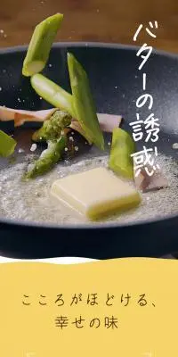 よつ葉_バターの誘惑のLPデザイン（惣菜・おかず・料理／イエロー系／スタイリッシュ系）スマホ版