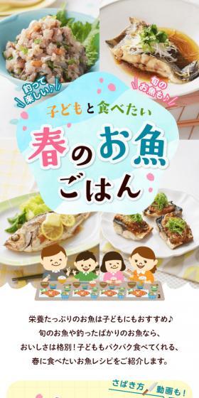 子どもと食べたい♪春のお魚ごはんのLPデザイン（惣菜・おかず・料理／ブルー系／かわいい系）スマホ版
