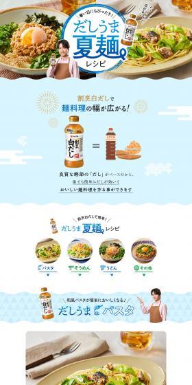 だしうま夏麺レシピのLPデザイン（惣菜・おかず・料理／ブルー系／爽やか系）PC版
