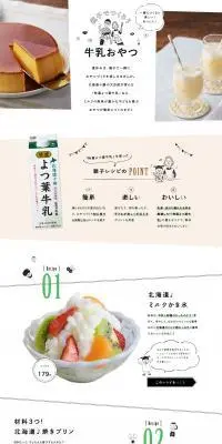 親子でつくろう！牛乳おやつのLPデザイン（惣菜・おかず・料理／ホワイト系／スタイリッシュ系）PC版