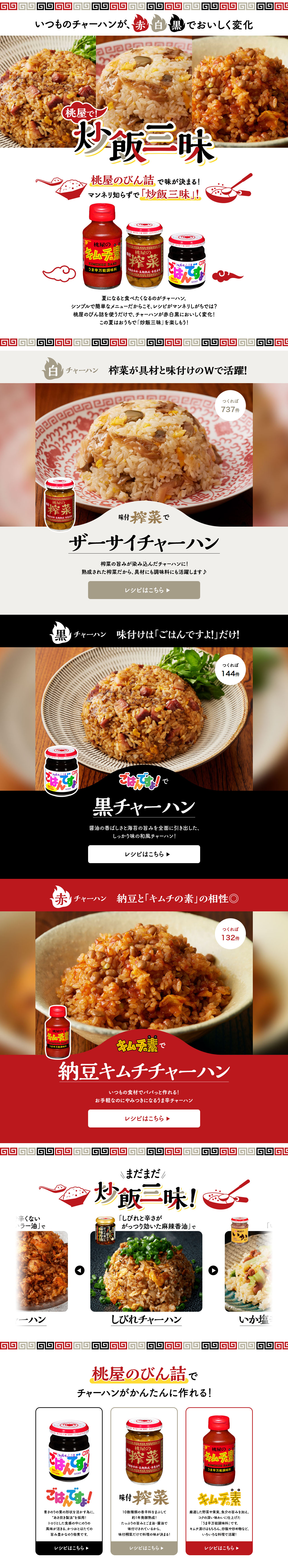 桃屋で！炒飯三昧のLPデザイン（惣菜・おかず・料理／ホワイト系／スタイリッシュ系）PC版
