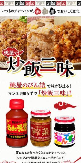 桃屋で！炒飯三昧のLPデザイン（惣菜・おかず・料理／ホワイト系／スタイリッシュ系）スマホ版