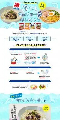 冷やしサッポロ一番はじめましたのLPデザイン（惣菜・おかず・料理／ブルー系／爽やか系）PC版