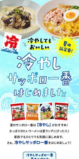 冷やしサッポロ一番はじめましたのLPデザイン（惣菜・おかず・料理／ブルー系／爽やか系）スマホ版
