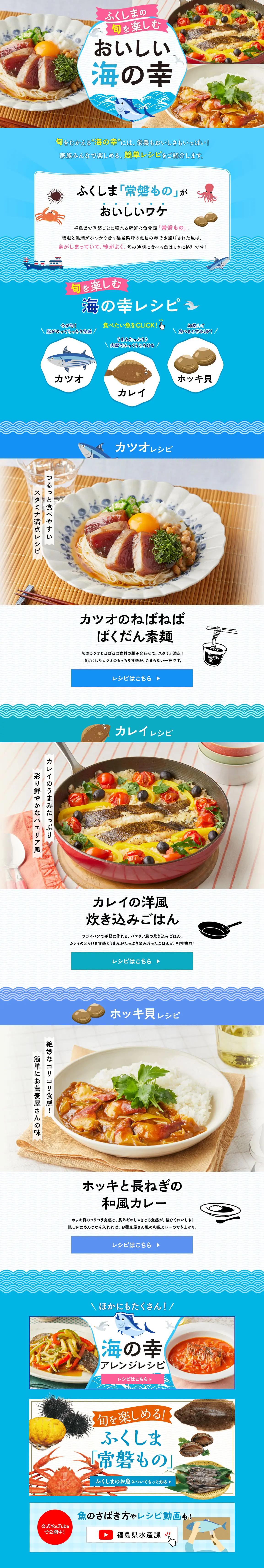 ふくしまの旬を楽しむ♪おいしい海の幸のLPデザイン（惣菜・おかず・料理／ブルー系／爽やか系）PC版