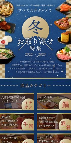 お取り寄せ特集2022-2023のLPデザイン（惣菜・おかず・料理／ブルー系／和風系）スマホ版