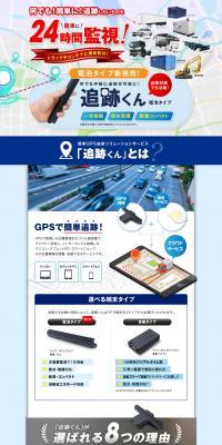 Simple GPS Tracking Solution Service Tsuiseki-kun LP design (Design, Apps, Systems / Shades of blue / Trust and Safety) PC version