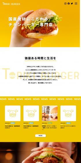 TORIKI BURGERのLPデザイン（企業・会社・お店／イエロー系／シンプル系）PC版