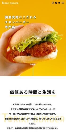 TORIKI BURGERのLPデザイン（企業・会社・お店／イエロー系／シンプル系）スマホ版