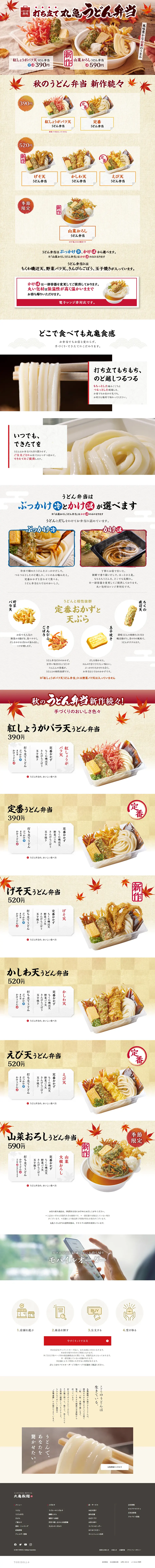 打ち立て丸亀うどん弁当のLPデザイン（麺・パン・粉物／レッド系／和風系）PC版