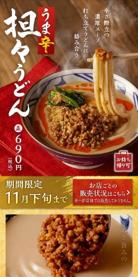 うま辛担々うどんのLPデザイン（麺・パン・粉物／レッド系／和風系）スマホ版