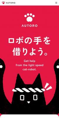 AUTOROのLPデザイン（デザイン・アプリ・システム／レッド系／マンガ・イラスト系）スマホ版
