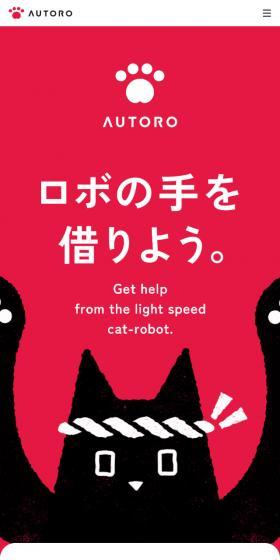 AUTOROのLPデザイン（デザイン・アプリ・システム／レッド系／マンガ・イラスト系）スマホ版