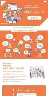 ZEH SHELTERのLPデザイン（住宅・建築・リフォーム／オレンジ系／にぎやか系）PC版