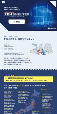ZEH SHELTERのLPデザイン（住宅・建築・リフォーム／ブルー系／かっこいい系）PC版